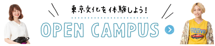 東京文化を体験しよう！OPEN CAMPUS