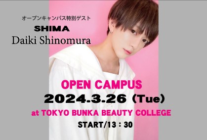 オープンキャンパス～SHIMAスタイリストによるヘアメイクショー～