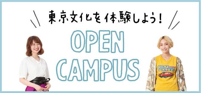 東京文化美容専門学校