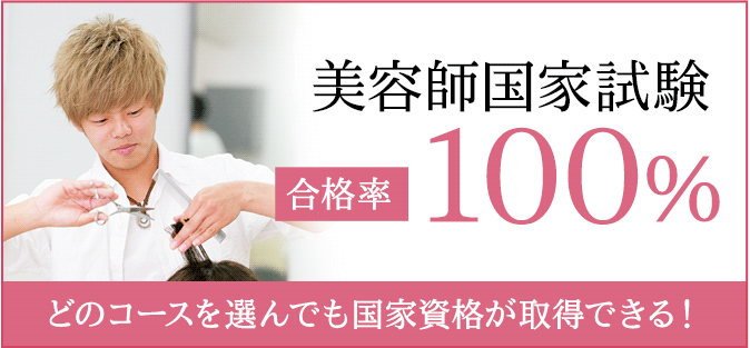 美容師国家試験　合格率100%