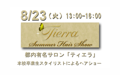 体験入学レポート＆次回8/23は有名サロンからのスタイリストが来校します