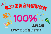 国家試験合格率１００％！！