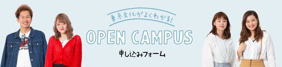 OPEN CAMPUSお申し込みフォーム