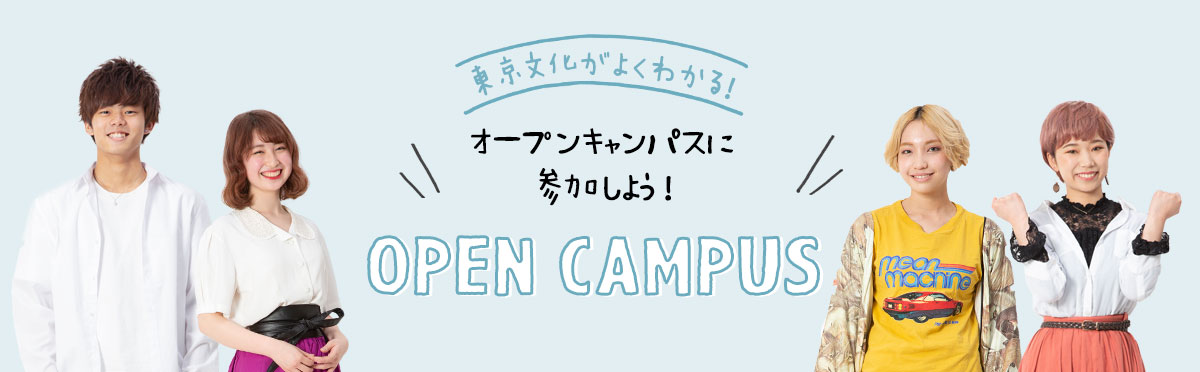 東京文化のオープンキャンパスに参加しよう！OPEN CAMPUS